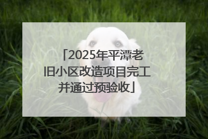 2025年平潭老旧小区改造项目完工并通过预验收