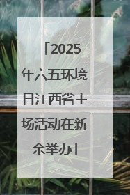 2025年六五环境日江西省主场活动在新余举办