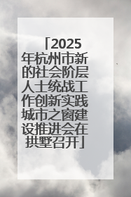 2025年杭州市新的社会阶层人士统战工作创新实践城市之窗建设推进会在拱墅召开