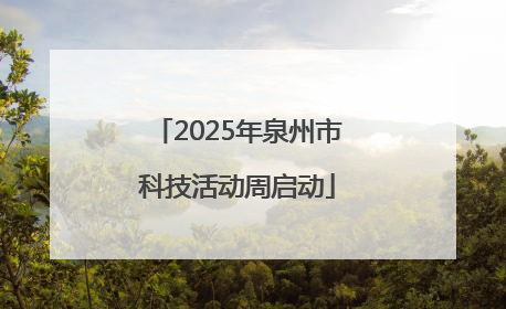 2025年泉州市科技活动周启动