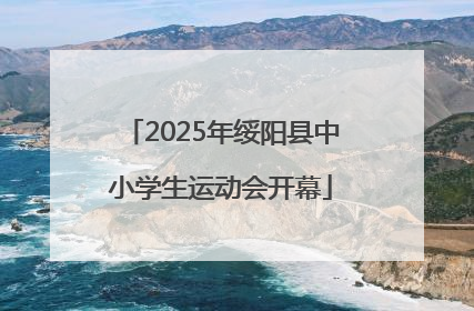 2025年绥阳县中小学生运动会开幕