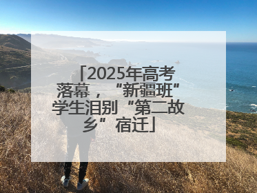 2025年高考落幕，“新疆班”学生泪别“第二故乡”宿迁