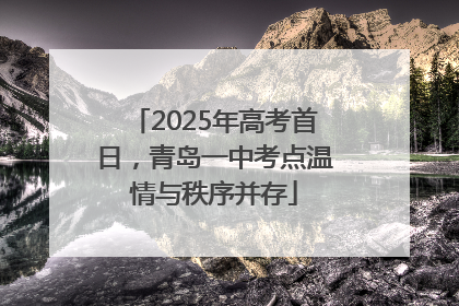 2025年高考首日，青岛一中考点温情与秩序并存