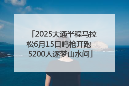 2025大通半程马拉松6月15日鸣枪开跑 5200人逐梦山水间