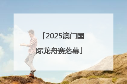 2025澳门国际龙舟赛落幕