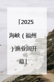 2025海峡（福州）渔业周开幕