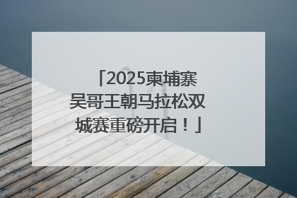 2025柬埔寨吴哥王朝马拉松双城赛重磅开启！