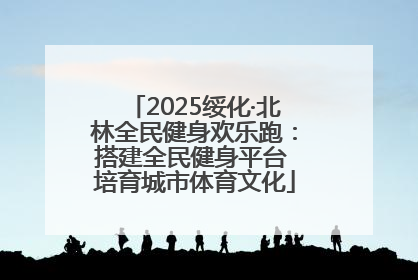 2025绥化·北林全民健身欢乐跑：搭建全民健身平台 培育城市体育文化