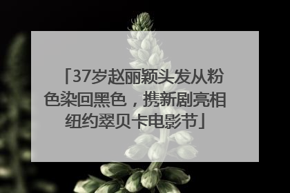 37岁赵丽颖头发从粉色染回黑色，携新剧亮相纽约翠贝卡电影节