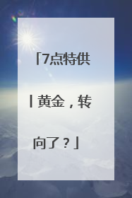 7点特供丨黄金，转向了？