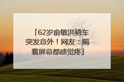62岁俞敏洪骑车突发意外！网友：隔着屏幕都感觉疼