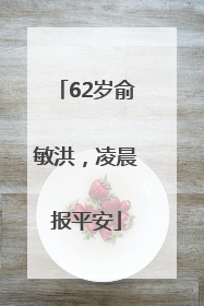 62岁俞敏洪，凌晨报平安
