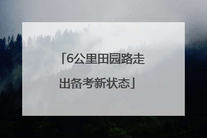 6公里田园路走出备考新状态