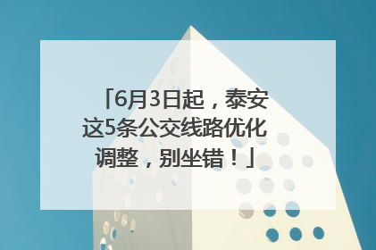 6月3日起，泰安这5条公交线路优化调整，别坐错！