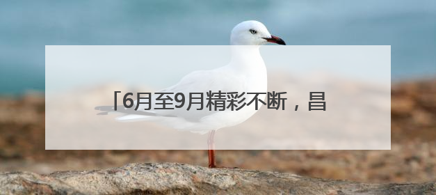 6月至9月精彩不断，昌平夜经济系列活动开启
