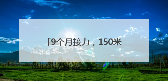 9个月接力，150米陪伴！海淀“柠檬黄”与盲人姑娘有个约定