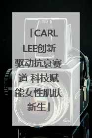 CARLLEE创新驱动抗衰赛道 科技赋能女性肌肤新生