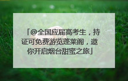 @全国应届高考生，持证可免费游览蓬莱阁，邀你开启烟台甜蜜之旅