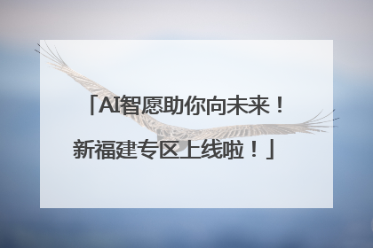 AI智愿助你向未来！新福建专区上线啦！
