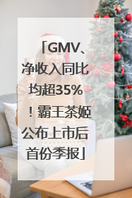 GMV、净收入同比均超35%！霸王茶姬公布上市后首份季报