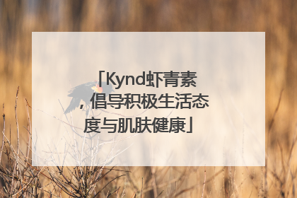 Kynd虾青素，倡导积极生活态度与肌肤健康