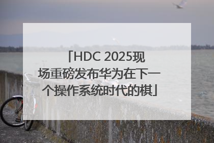 HDC 2025现场重磅发布华为在下一个操作系统时代的棋