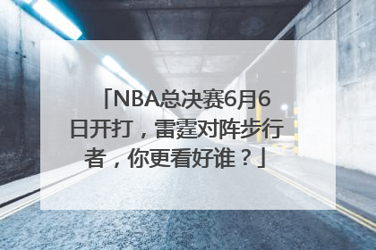 NBA总决赛6月6日开打，雷霆对阵步行者，你更看好谁？