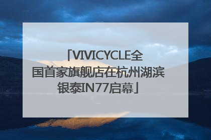 VIVICYCLE全国首家旗舰店在杭州湖滨银泰IN77启幕