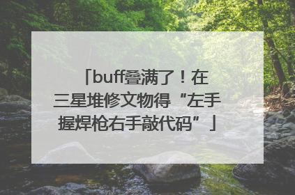 buff叠满了！在三星堆修文物得“左手握焊枪右手敲代码”